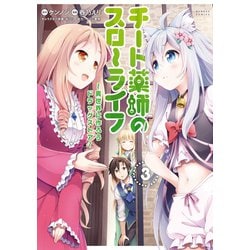 ヨドバシ.com - チート薬師のスローライフ （3）（竹書房