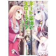 チート薬師のスローライフ （3）（竹書房） [電子書籍]