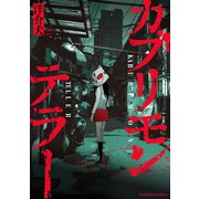 カブリモンテラー（竹書房） [電子書籍]