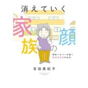 消えていく家族の顔 ～現役ヘルパーが描く認知症患者の生活～（竹書房） [電子書籍]