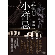「忌」怖い話 小祥忌（竹書房） [電子書籍]