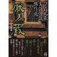 つくね乱蔵実話怪談傑作選 厭ノ蔵（竹書房） [電子書籍]
