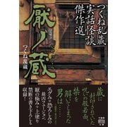 つくね乱蔵実話怪談傑作選 厭ノ蔵（竹書房） [電子書籍]
