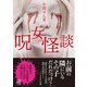 呪女怪談（竹書房） [電子書籍]