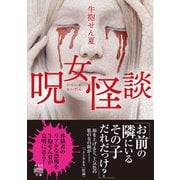 呪女怪談（竹書房） [電子書籍]