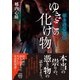 拝み屋備忘録 ゆきこの化け物（竹書房） [電子書籍]