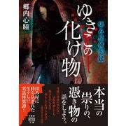 拝み屋備忘録 ゆきこの化け物（竹書房） [電子書籍]