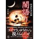 怪談社書記録 闇語り（竹書房） [電子書籍]
