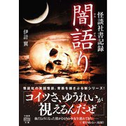 怪談社書記録 闇語り（竹書房） [電子書籍]