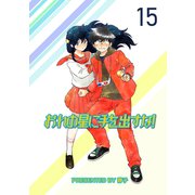 おれの星に手を出すな！ ストーリアダッシュ連載版Vol.15（竹書房） [電子書籍]