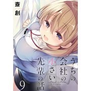 うちの会社の小さい先輩の話 ストーリアダッシュ連載版 第9話（竹書房） [電子書籍]