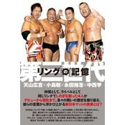 リングの記憶 第三世代～天山広吉×小島聡×永田裕志×中西学～（竹書房） [電子書籍]
