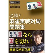 必勝！麻雀実戦対局問題集（竹書房） [電子書籍]