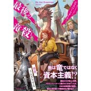 最後の竜殺し（竹書房） [電子書籍]