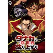 タナカの異世界成り上がり WEBコミックガンマぷらす連載版 第9話（竹書房） [電子書籍]