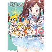 あいまいみー （10）（竹書房） [電子書籍]