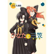 ひなたと三笠 ストーリアダッシュ連載版 第9話（竹書房） [電子書籍]