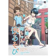 友達の姉ちゃんと懐あそび  WEBコミックガンマぷらす連載版 第1話（竹書房） [電子書籍]