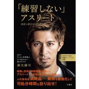 「練習しない」アスリート 成長し続ける50の思考法（竹書房） [電子書籍]