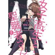 女子高生と聖職者さん （1）（竹書房） [電子書籍]