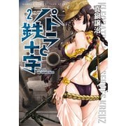 パトラと鉄十字 （2）（竹書房） [電子書籍]