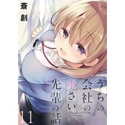 うちの会社の小さい先輩の話 ストーリアダッシュ連載版 第11話（竹書房） [電子書籍]