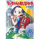ちぃちゃんのおしながき （16）（竹書房） [電子書籍]