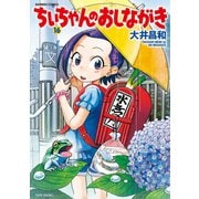 ちぃちゃんのおしながき （16）（竹書房） [電子書籍]