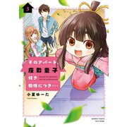 そのアパート、座敷童子付き物件につき・・・（3）【電子限定特典付き】（竹書房） [電子書籍]