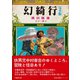 幻綺行 完全版（竹書房） [電子書籍]