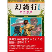 幻綺行 完全版（竹書房） [電子書籍]
