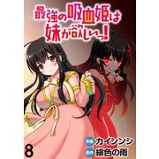 最強の吸血姫は妹が欲しいっ！  WEBコミックガンマぷらす連載版 第8話（竹書房） [電子書籍]