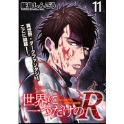 世界に一つだけのR   WEBコミックガンマぷらす連載版 第11話（竹書房） [電子書籍]