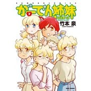 がーでん姉妹（7）【電子限定特典付き】（竹書房） [電子書籍]