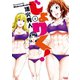 じょりく！（5）（竹書房） [電子書籍]