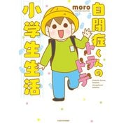 自閉症くんのトテトテ小学生生活（竹書房） [電子書籍]