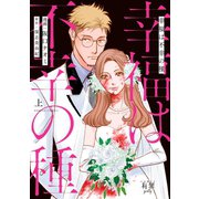 幸福は不幸の種 （上）（竹書房） [電子書籍]