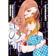 幸福は不幸の種 （中）（竹書房） [電子書籍]
