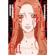 幸福は不幸の種 （下）（竹書房） [電子書籍]