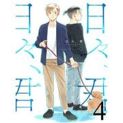 日々、君 【連載版】4（竹書房） [電子書籍]