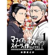 マフィアのボスがスイーツを作るんですか！？ 【連載版】1（竹書房） [電子書籍]