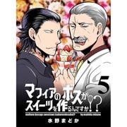 マフィアのボスがスイーツを作るんですか！？ 【連載版】5（竹書房） [電子書籍]