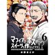 マフィアのボスがスイーツを作るんですか！？ 【連載版】6（竹書房） [電子書籍]