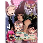 底辺勇者だけど最強パーティのモテ主人公やってます。 【連載版】4（竹書房） [電子書籍]