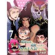 底辺勇者だけど最強パーティのモテ主人公やってます。 【連載版】7（竹書房） [電子書籍]