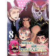 底辺勇者だけど最強パーティのモテ主人公やってます。 【連載版】8（竹書房） [電子書籍]