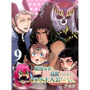 底辺勇者だけど最強パーティのモテ主人公やってます。 【連載版】9（竹書房） [電子書籍]