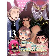 底辺勇者だけど最強パーティのモテ主人公やってます。 【連載版】13（竹書房） [電子書籍]