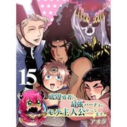 底辺勇者だけど最強パーティのモテ主人公やってます。 【連載版】15（竹書房） [電子書籍]