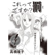 ブラック恋愛SP～これって罰ですか？～（竹書房） [電子書籍]
